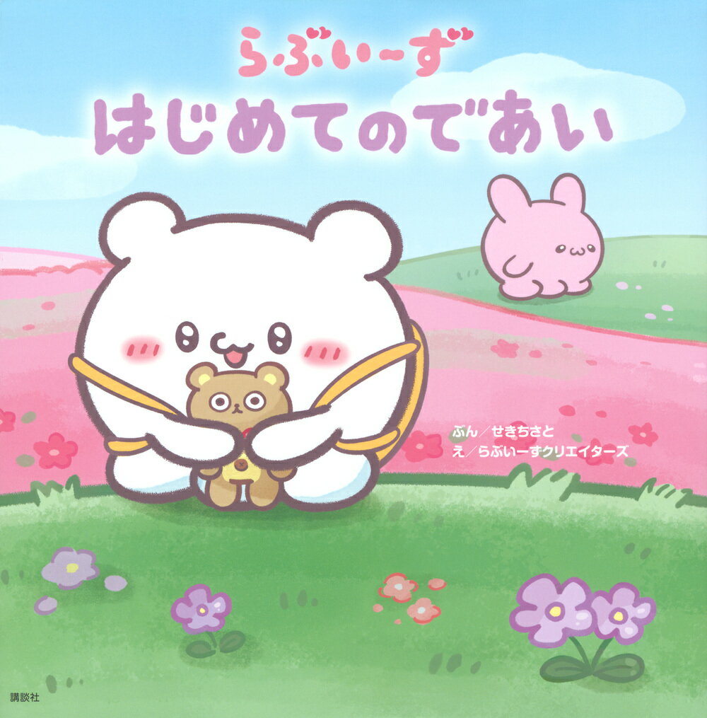 らぶいーず　はじめてのであい/講談社/せきちさと