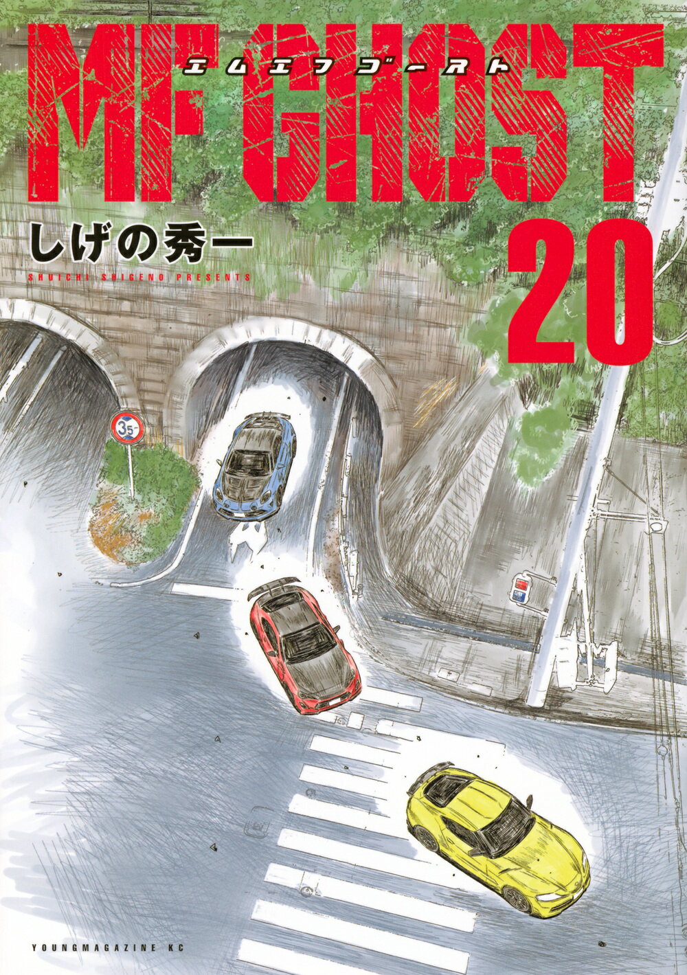 ＭＦゴースト ２０/講談社/しげの秀一