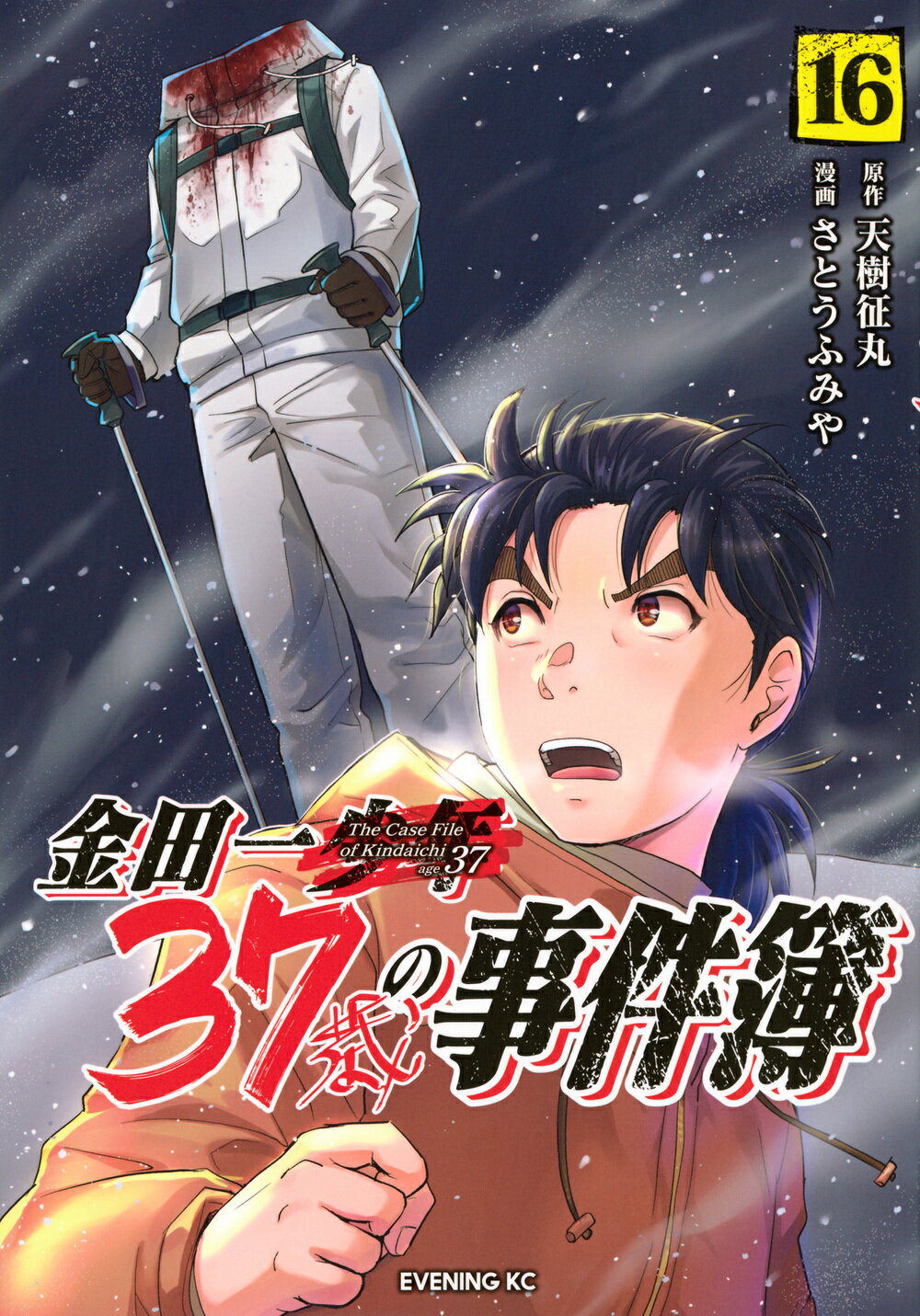 金田一３７歳の事件簿 １６/講談社/天樹征丸