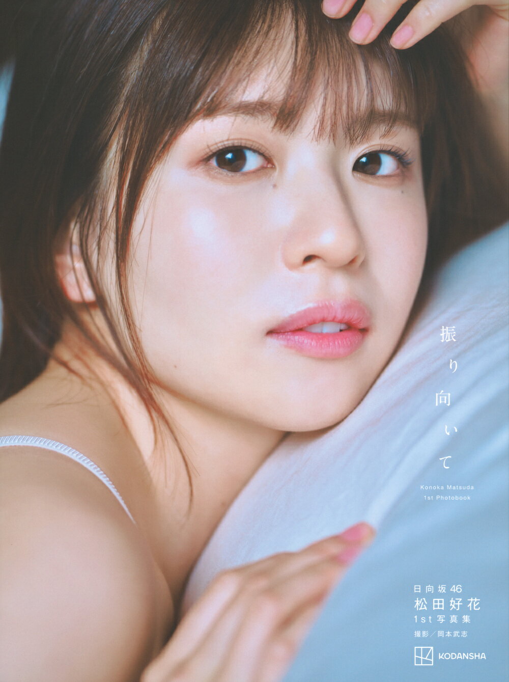 楽天市場】講談社 日向坂46松田好花1st写真集 振り向いて