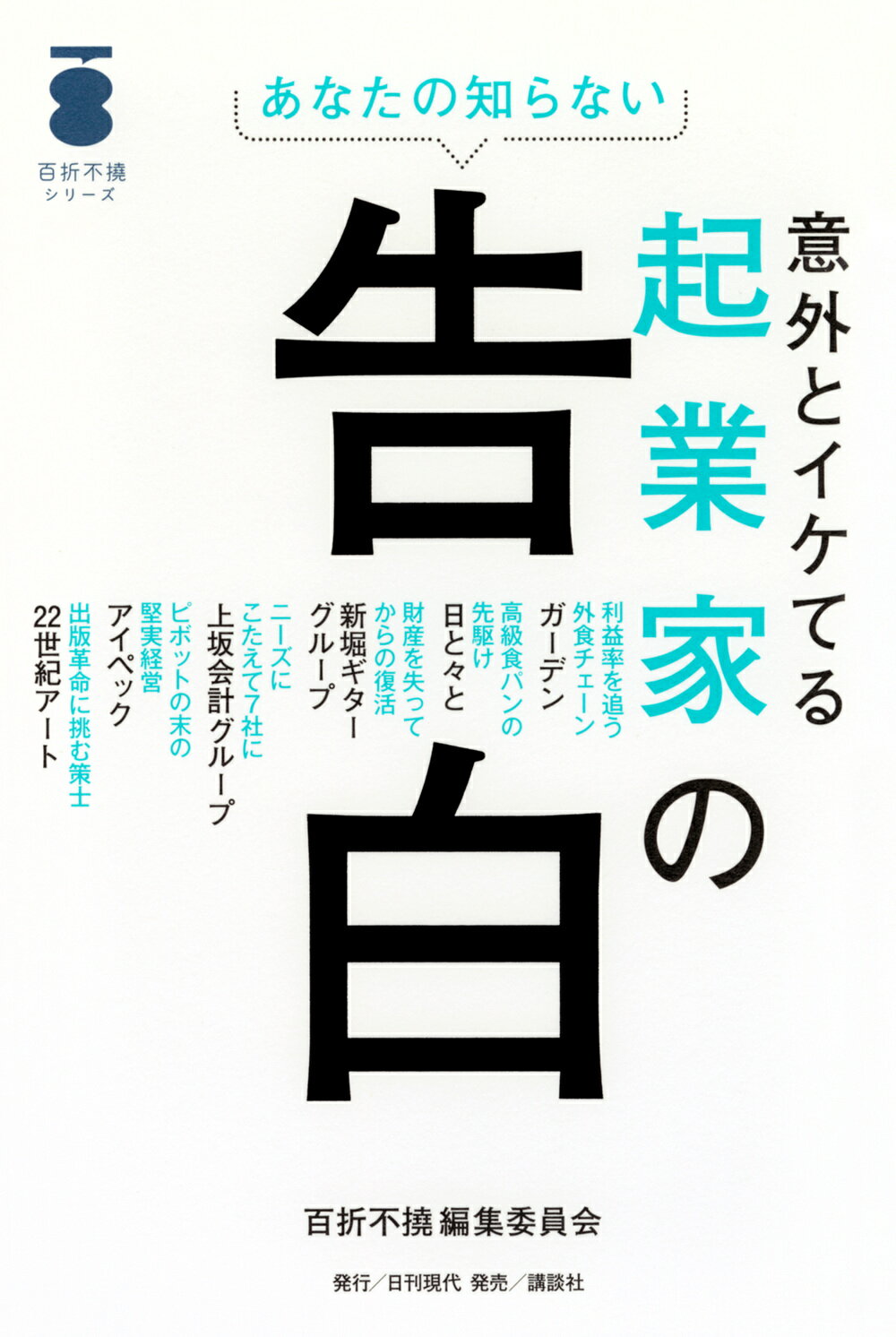 あなたの知らない意外とイケてる起業家の告白/日刊現代/百折不撓編集委員会