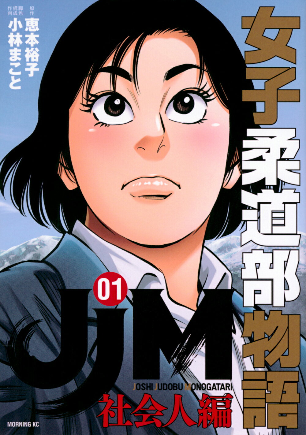 ＪＪＭ女子柔道部物語　社会人編 ０１/講談社/恵本裕子
