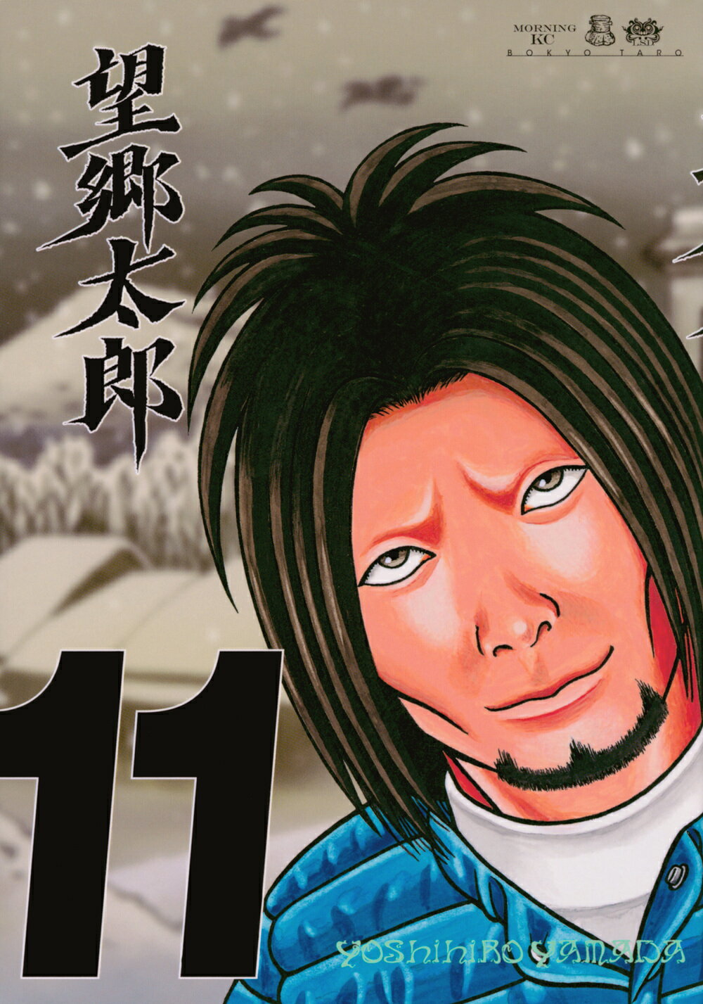 望郷太郎 １１/講談社/山田芳裕
