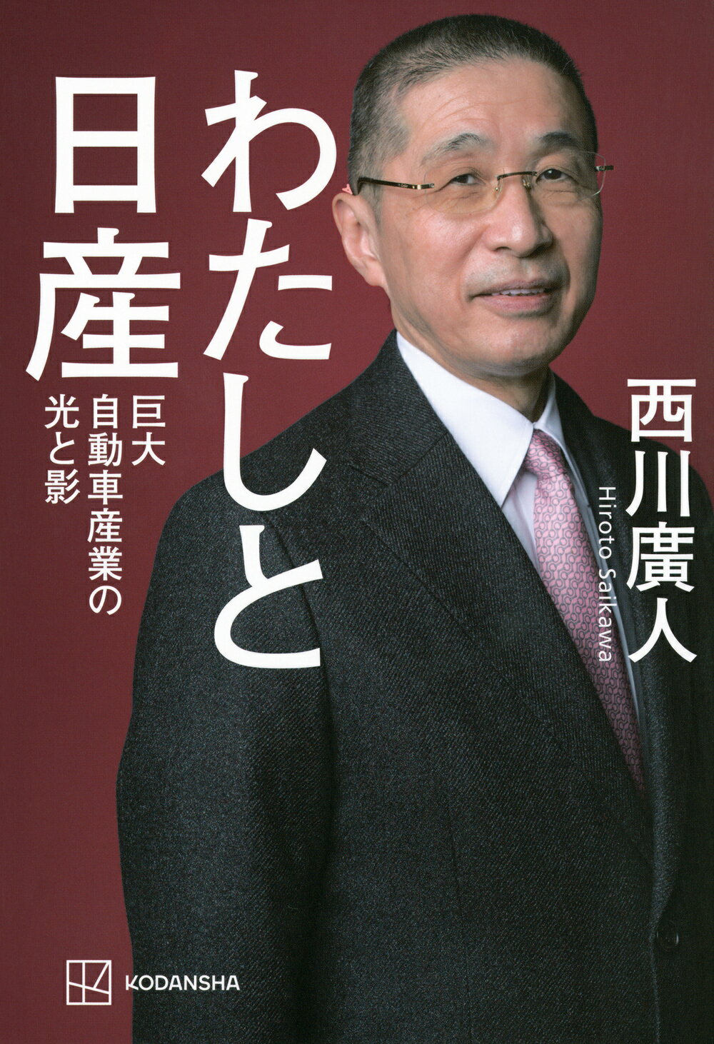 わたしと日産　巨大自動車産業の光と影/講談社/西川廣人