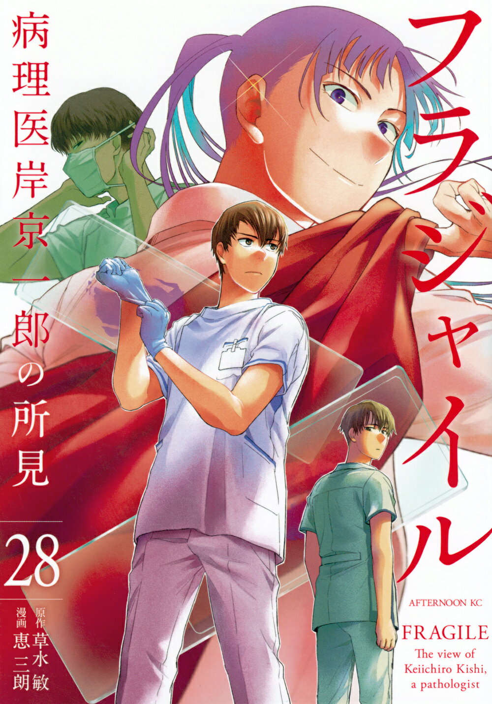 フラジャイル 病理医岸京一郎の所見 ２８/講談社/草水敏