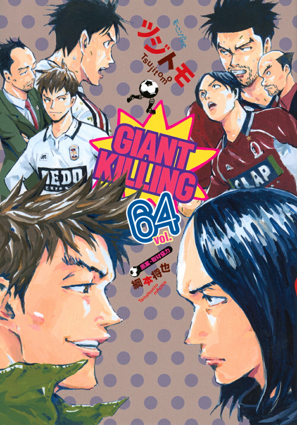 ＧＩＡＮＴ　ＫＩＬＬＩＮＧ ６４/講談社/ツジトモ