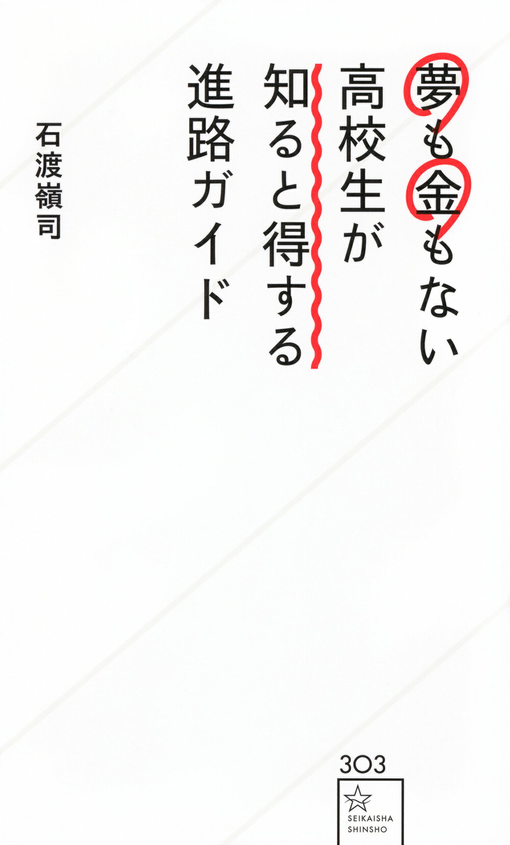 「夢追い」型進路形成の功罪 高校改革の社会学 夢追い」型進路形成の功罪: 高校改革の社会学 | 荒川 葉 |本