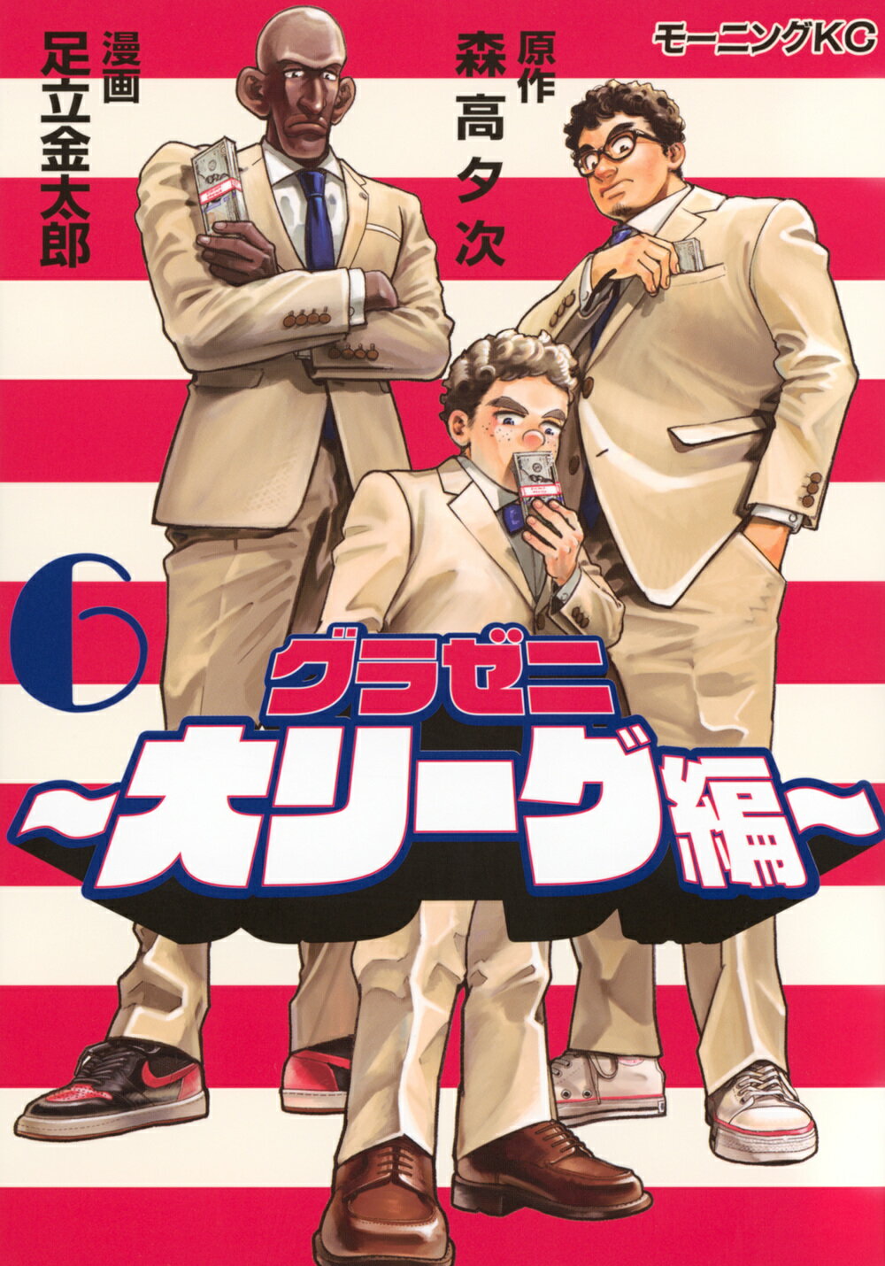 グラゼニ～大リーグ編～ ６/講談社/森高夕次