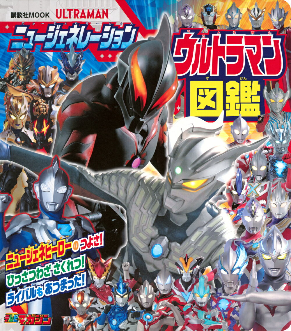 ニュージェネレーションウルトラマン図鑑/講談社/講談社