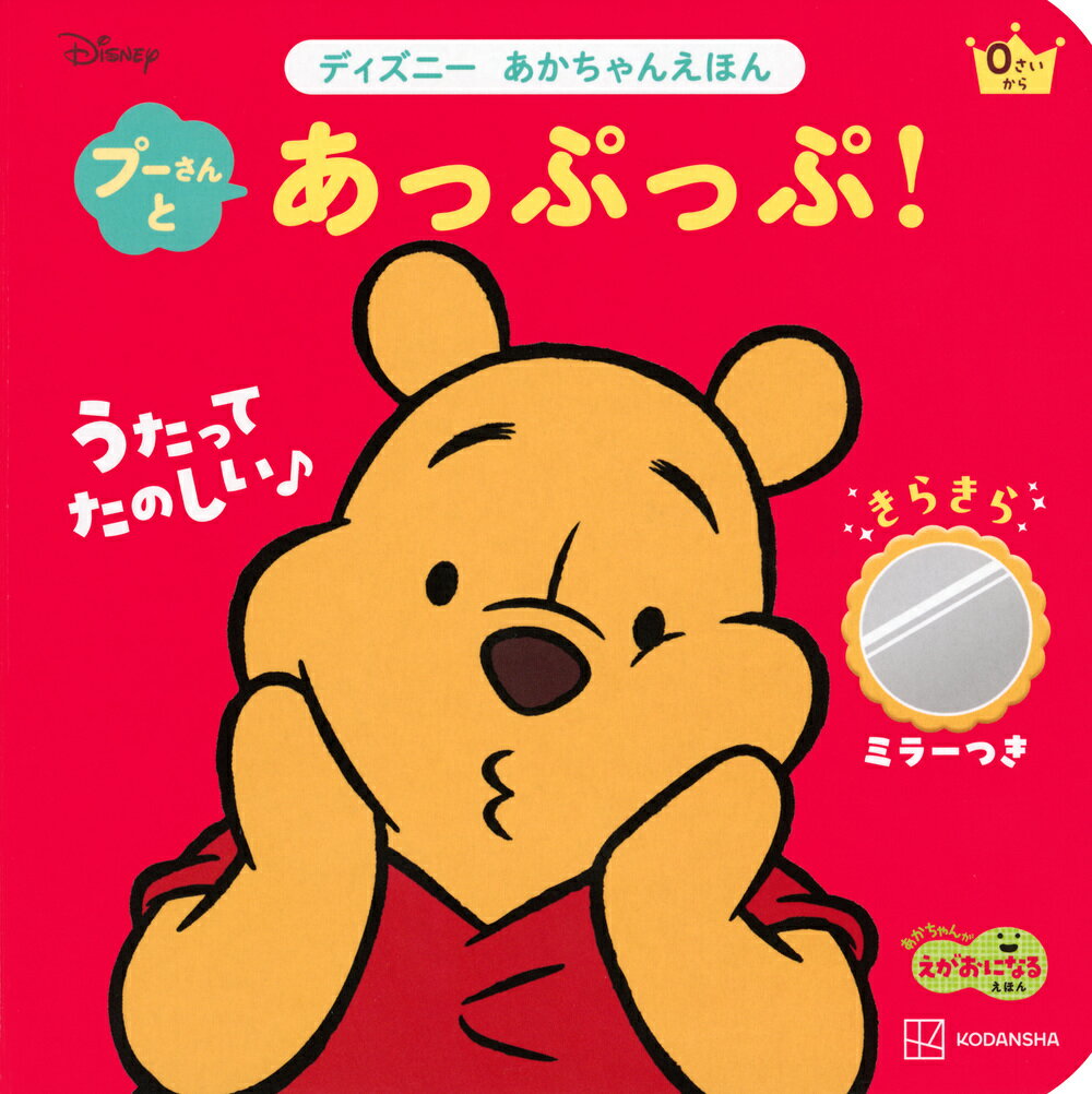 プーさんと　あっぷっぷ！　きらきらミラーつき　ディズニー　あかちゃんえほん