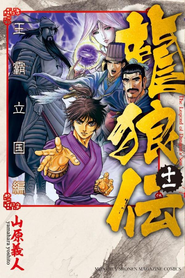 龍狼伝　王霸立国編（11）