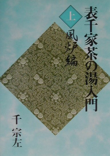 楽天市場】河原書店 習事八箇条・飾物五箇条/河原書店/千宗左