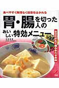 胃・腸を切った人のおいしい特効メニュ- 食べやすく無理なく回復をはかれる　自分の好みで組み/主婦の友社/主婦の友社