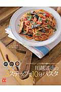 川越達也の３ステップで１０分パスタ 人気イタリアンシェフに教わる超特急パスタレシピ/主婦の友社/川越達也