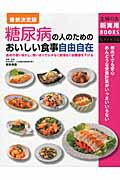 糖尿病の人のためのおいしい食事自由自在 食材の使いまわし、使いきりでムダなく無理なく血糖値/主婦の友社/吉田美香