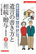 遺言の書き方と相続・贈与 最新カラ-版/主婦の友社/主婦の友社