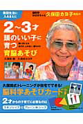 脳科学おばあちゃん久保田カヨ子先生の２～３才頭のいい子に育つ育脳あそび 集団生活に入るまえに　賢い子になるあそび、ふれあい/主婦の友社/久保田競