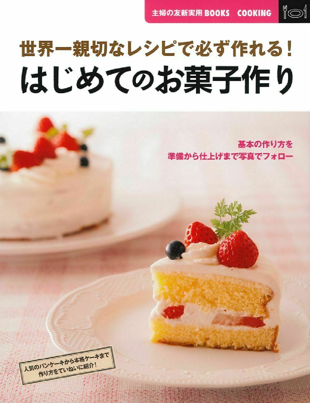 楽天市場】主婦の友社 はじめてのお菓子作り 世界一親切なレシピで必ず作れる！/主婦の友社/主婦の友社 | 価格比較 - 商品価格ナビ