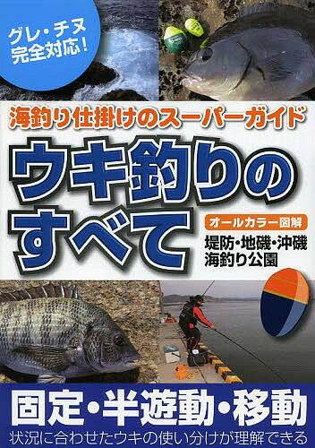 楽天市場 主婦の友社 ウキ釣りのすべて 海釣り仕掛けのス パ ガイド ケイエス企画 北九州 価格比較 商品価格ナビ