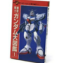 楽天市場 主婦の友社 機動戦士ガンダム大図鑑 １ アスキ メディアワ クス 価格比較 商品価格ナビ