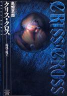 【中古】 クリス・クロス 混沌の魔王/アスキー・メディアワークス/高畑京一郎 クリス・クロス 混沌の魔王/アスキー・メディアワークス/高畑
