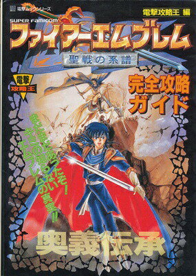 品質満点 ファイアーエムブレム 奥義伝承 完全攻略ガイド 聖戦の系譜 趣味 スポーツ 実用 Www Xenxo Pro