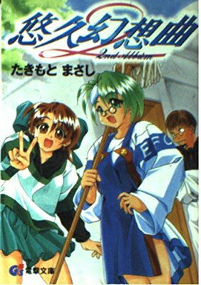 楽天市場 主婦の友社 悠久幻想曲２ｎｄ ａｌｂｕｍ アスキ メディアワ クス たきもとまさし 新品 価格比較 商品価格ナビ
