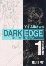 楽天市場 主婦の友社 ｄａｒｋ ｅｄｇｅ １ アスキ メディアワ クス 相川有 価格比較 商品価格ナビ