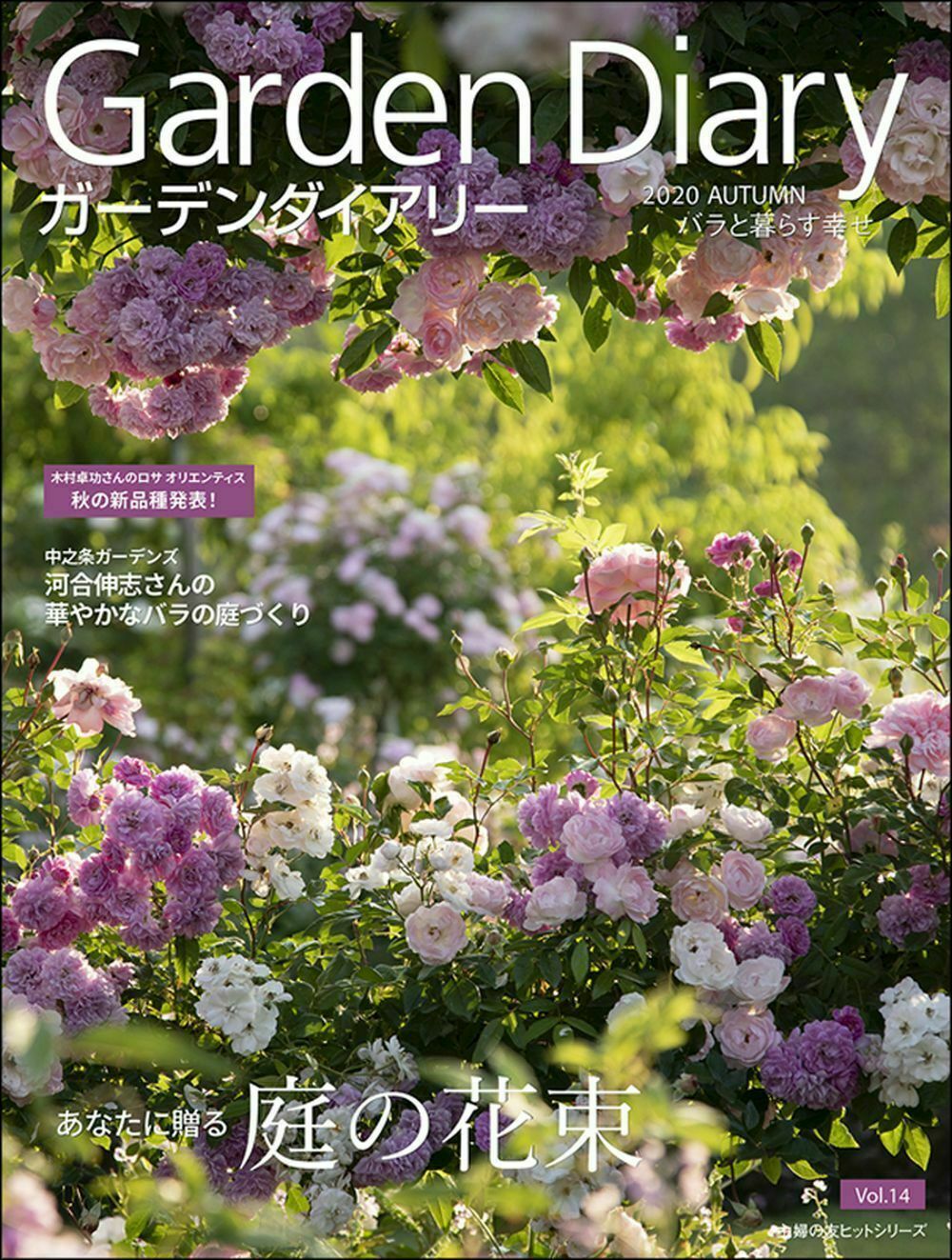 楽天市場 主婦の友社 ガーデンダイアリー バラと暮らす幸せ ｖｏｌ １４ 八月社 価格比較 商品価格ナビ