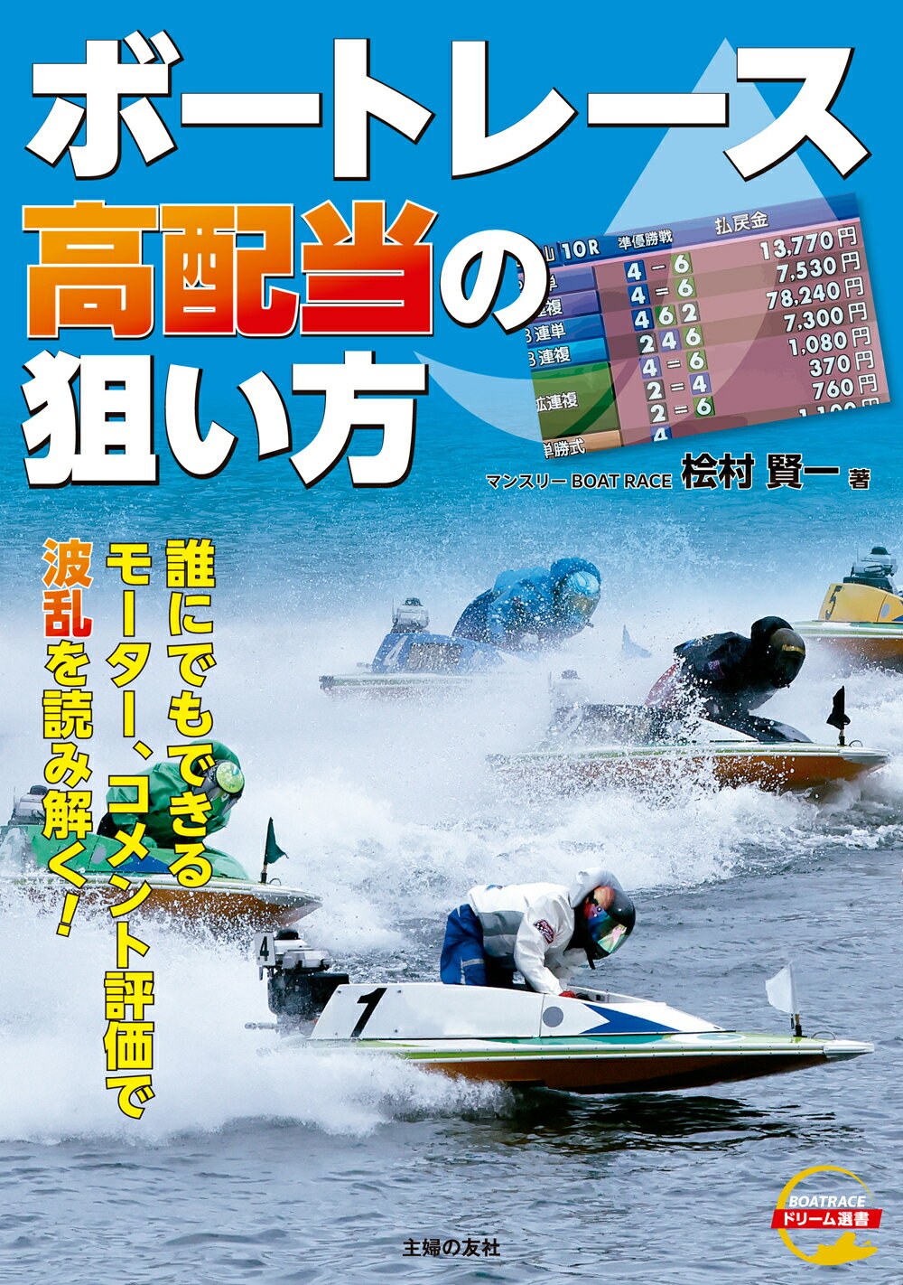 楽天市場】三恵書房 運命星の競艇 2～4点買いで当る！/三恵