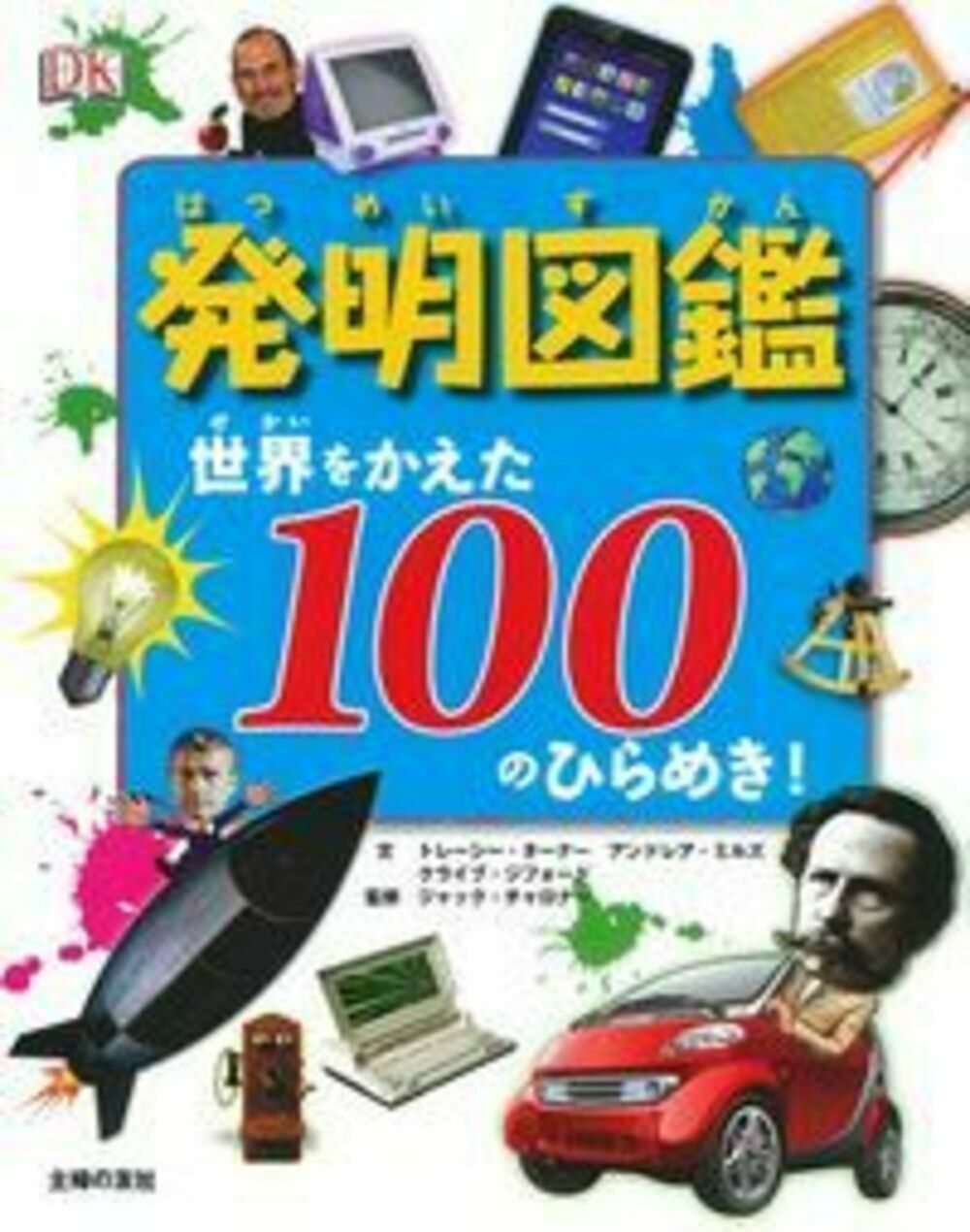 楽天市場】主婦の友社 発明図鑑 世界をかえた１００のひらめき！/主婦の友社/トレ-シ-・タ-ナ- | 価格比較 - 商品価格ナビ