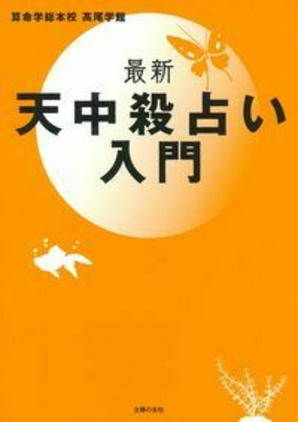 一番の すぐできる算命占星学入門 驚くべき的中率を誇る和泉流の再来