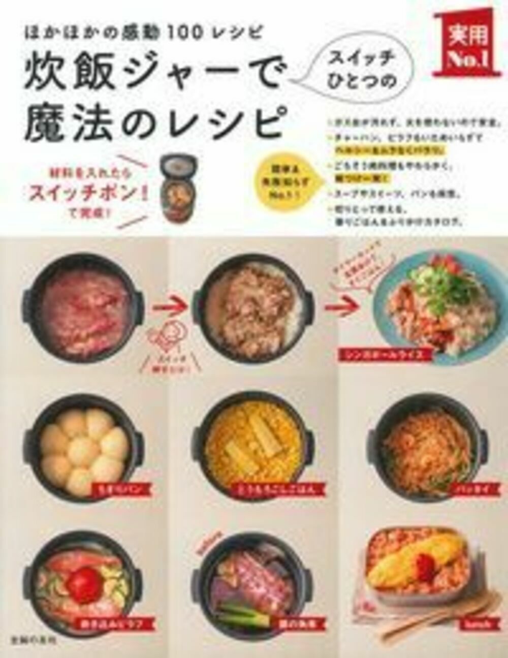 楽天市場】主婦の友社 炊飯ジャ-でスイッチひとつの魔法のレシピ