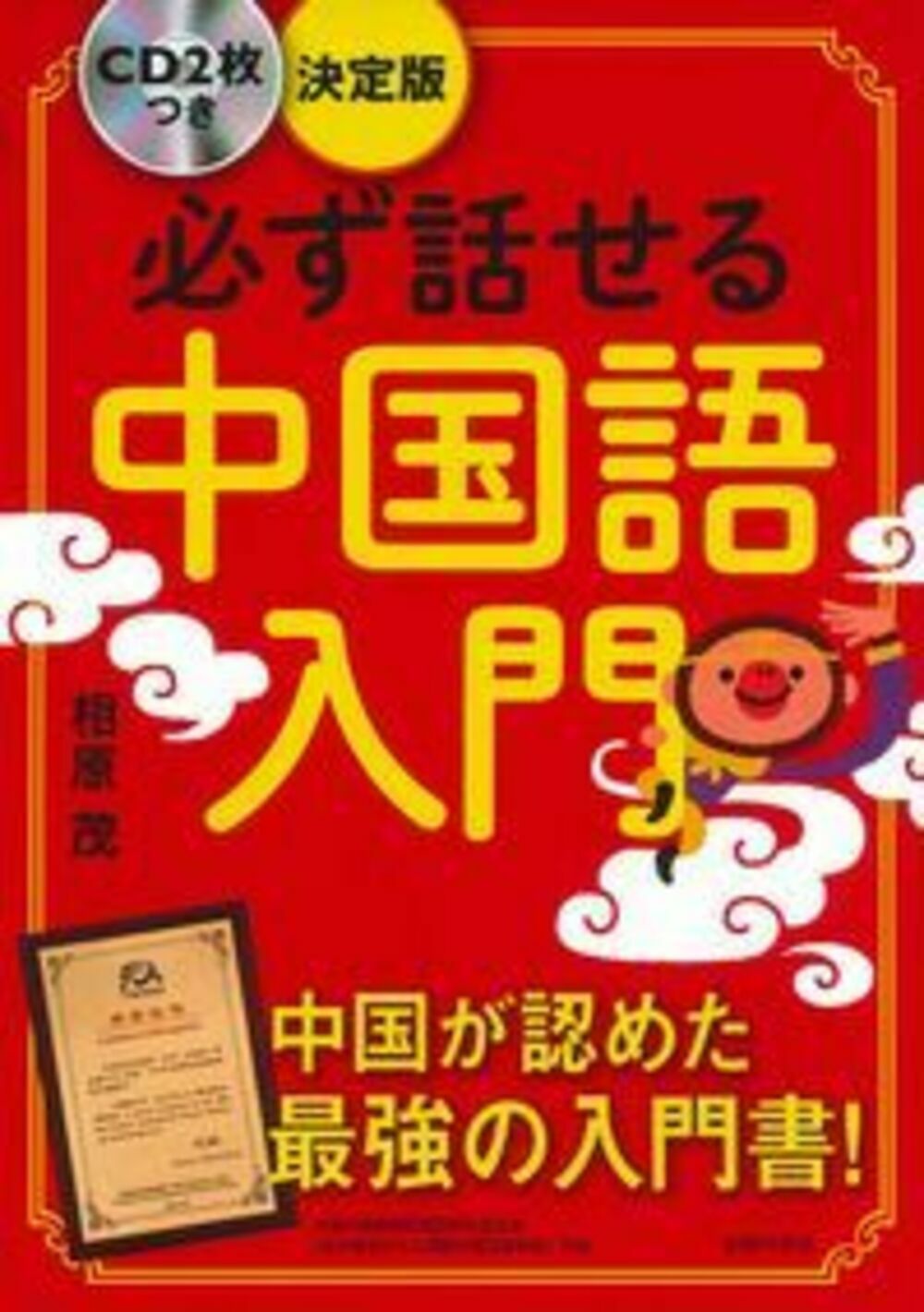 楽天市場】朝日出版社 カレント中国初級から中級へ/朝日出版社