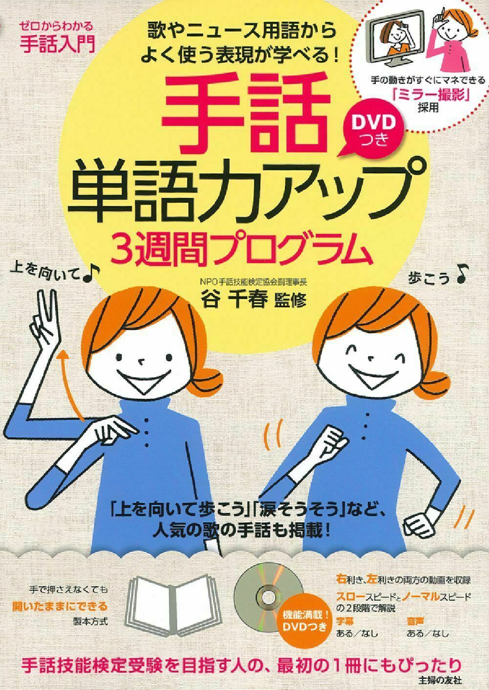 楽天市場】主婦の友社 手話単語力アップ３週間プログラム 歌やニュ-ス用語からよく使う表現が学べる！/主婦の友社/谷千春 | 価格比較 - 商品価格ナビ