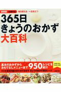 楽天市場】主婦の友社 新装版主婦の友365日きょうのおかず大