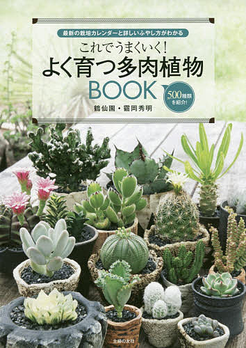 楽天市場 主婦の友社 これでうまくいく よく育つ多肉植物ｂｏｏｋ 最新の栽培カレンダーと詳しいふやし方がわかる 主婦の友社 岡秀明 価格比較 商品価格ナビ