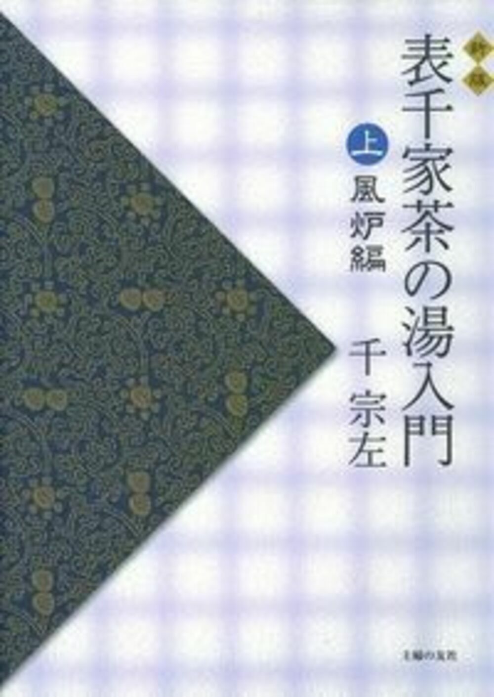 楽天市場】河原書店 七事式/河原書店/千宗左（１５代） | 価格比較