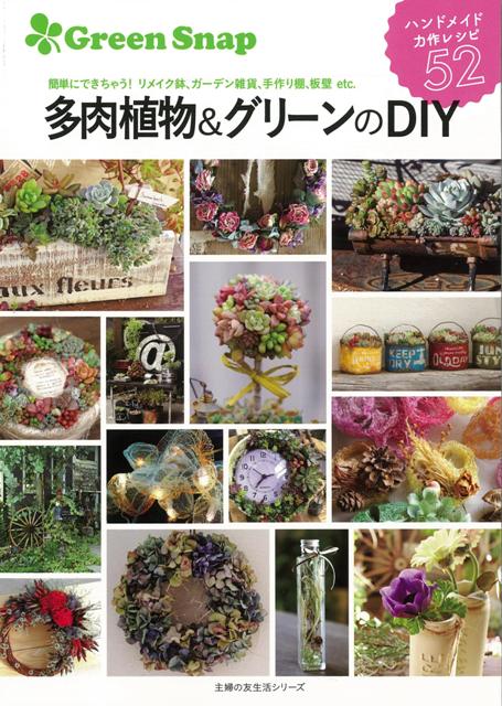 楽天市場 主婦の友社 多肉植物 グリーンのｄｉｙ 簡単にできちゃう リメイク鉢 ガーデン雑貨 手作り 主婦の友社 価格比較 商品価格ナビ