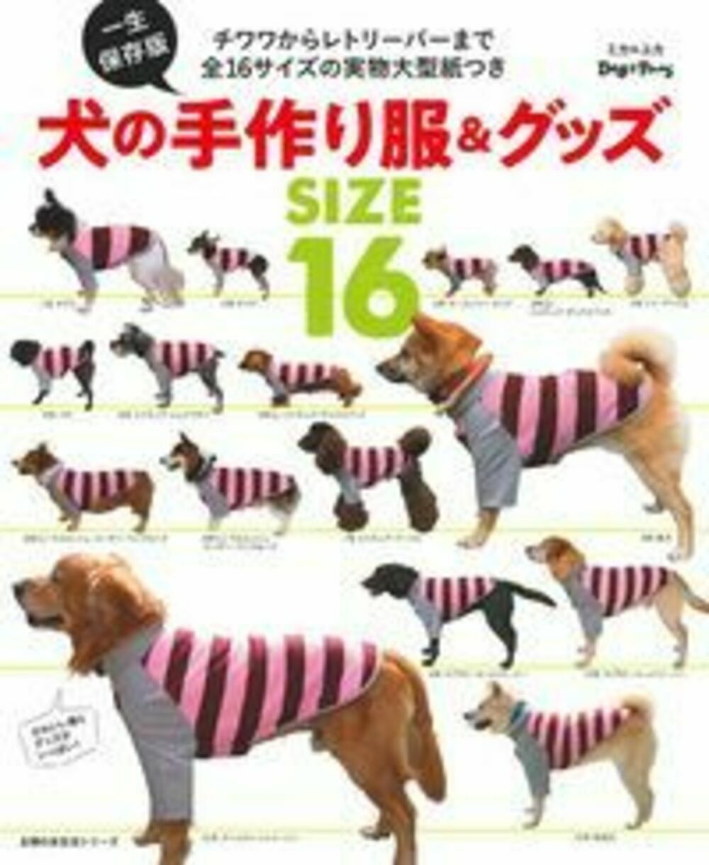 楽天市場】主婦の友社 一生保存版犬の手作り服＆グッズＳＩＺＥ １６