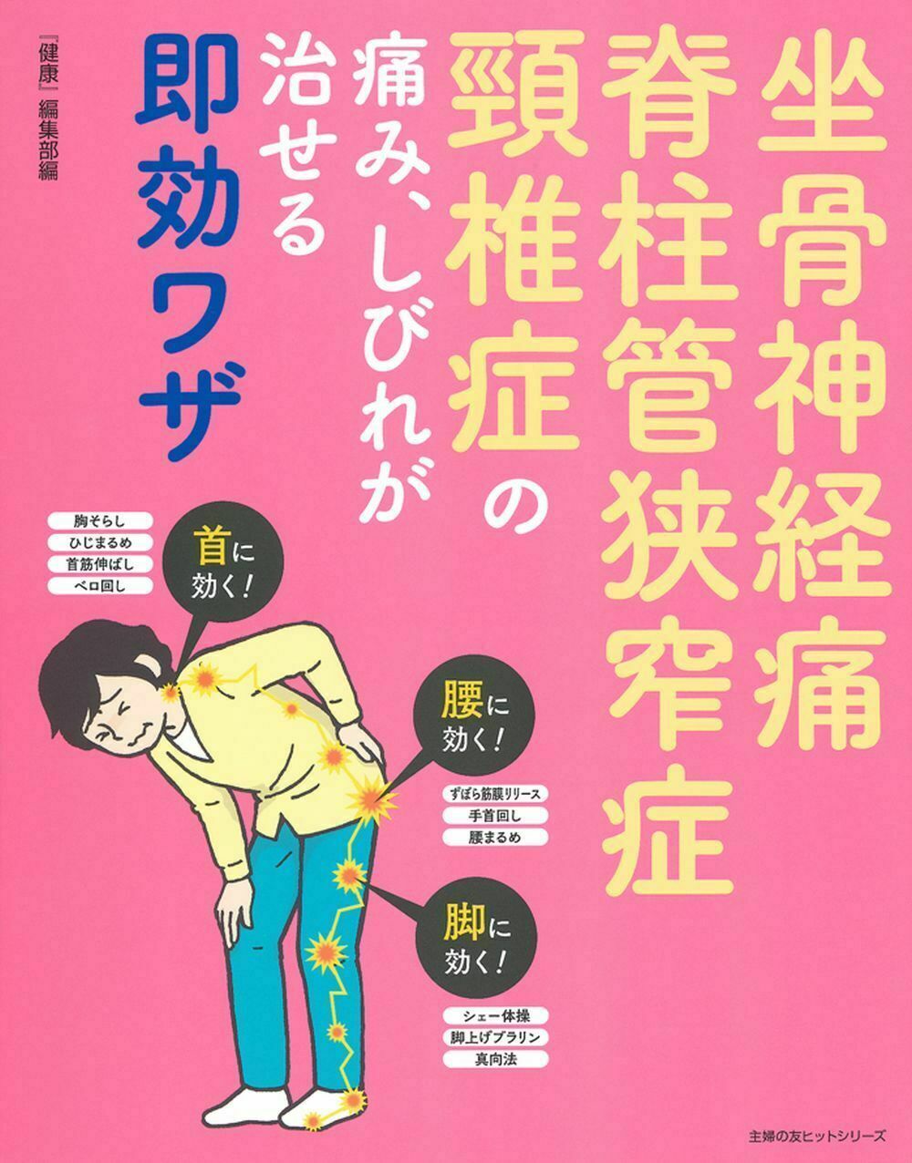 楽天市場】現代書林 坐骨神経痛は手術なしで治る！ 椎間板ヘルニア