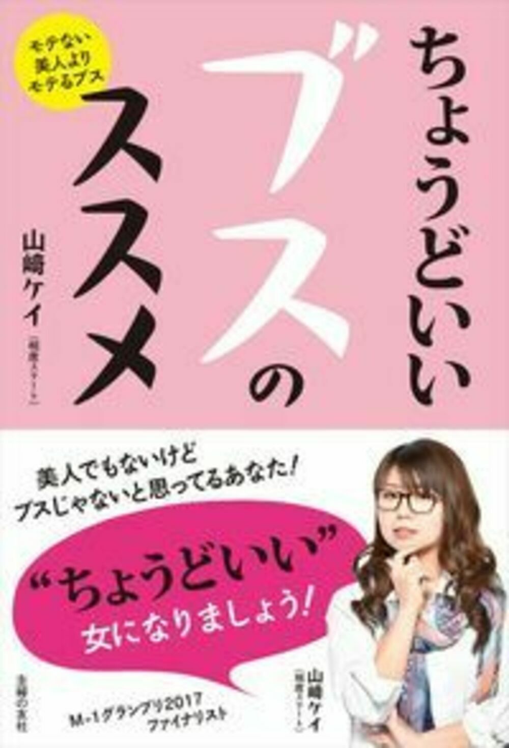 楽天市場 主婦の友社 ちょうどいいブスのススメ 主婦の友社 山 ケイ 価格比較 商品価格ナビ