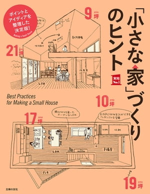 楽天市場 主婦の友社 小さな家 づくりのヒント 主婦の友社 主婦の友社 価格比較 商品価格ナビ