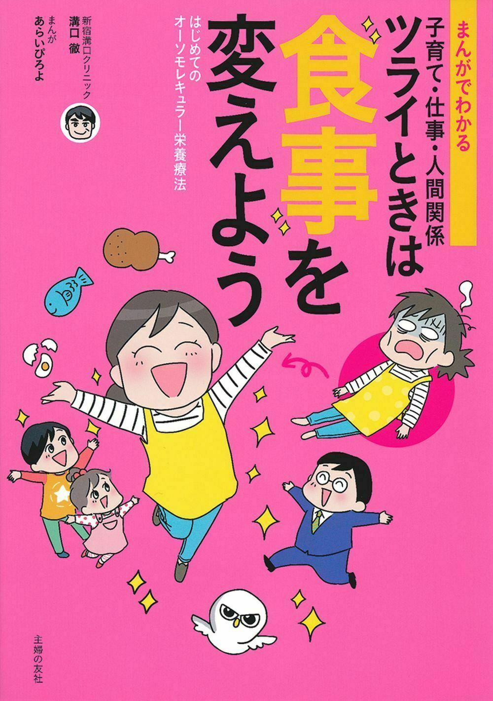 楽天市場 主婦の友社 まんがでわかる子育て 仕事 人間関係ツライときは食事を変えよう はじめてのオーソモレキュラー栄養療法 主婦の友社 溝口徹 価格比較 商品価格ナビ