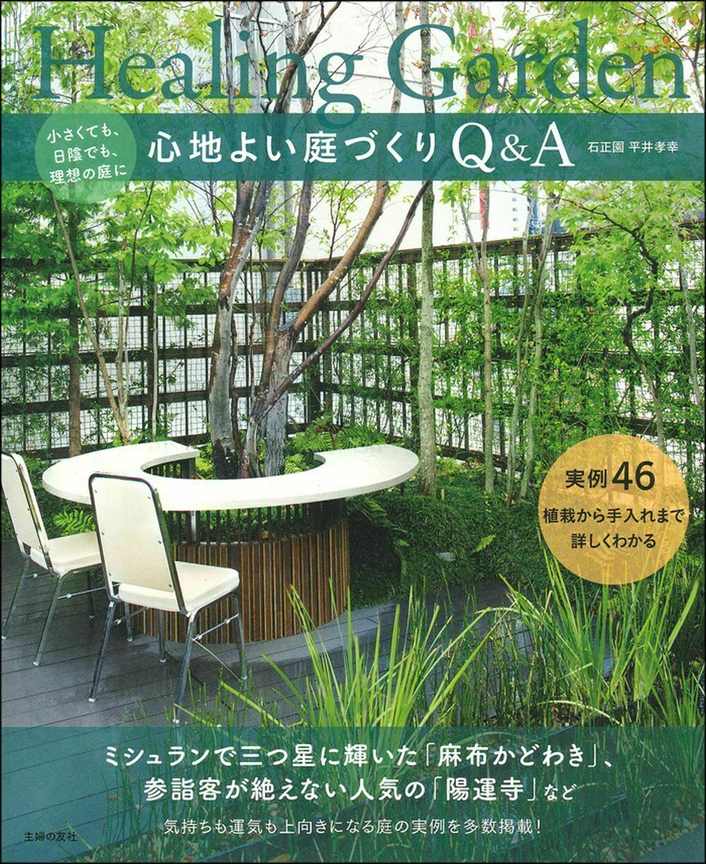 楽天市場 主婦の友社 心地よい庭づくりｑ ａ 小さくても 日陰でも 理想の庭に 主婦の友社 石正園 価格比較 商品価格ナビ