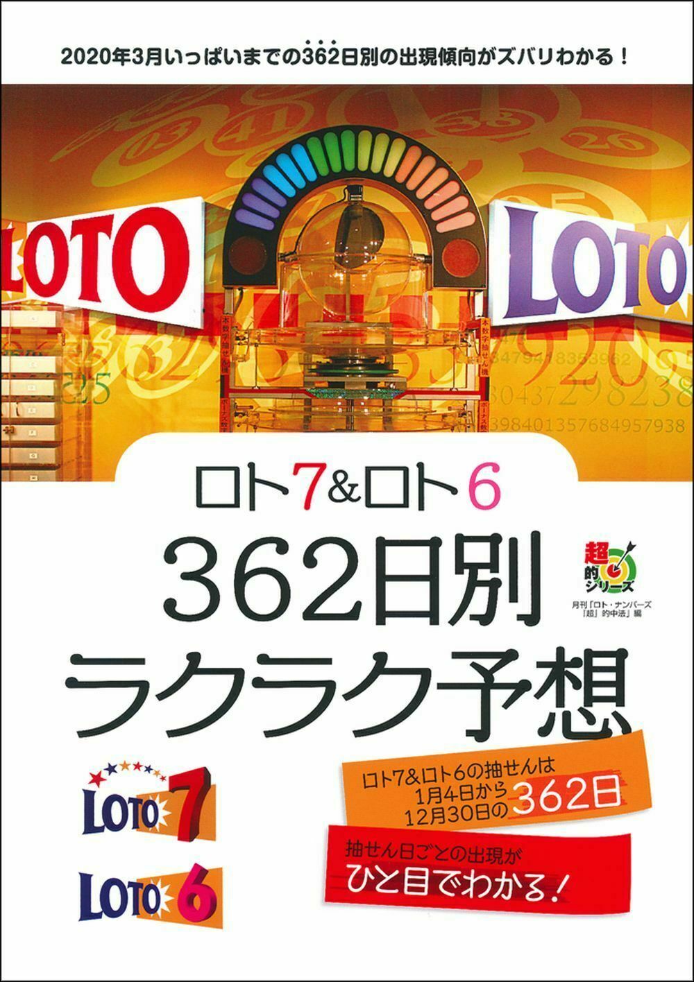 楽天市場 主婦の友社 ロト７ ロト６ ３６２日別ラクラク予想 主婦の友インフォス 主婦の友インフォス 価格比較 商品価格ナビ