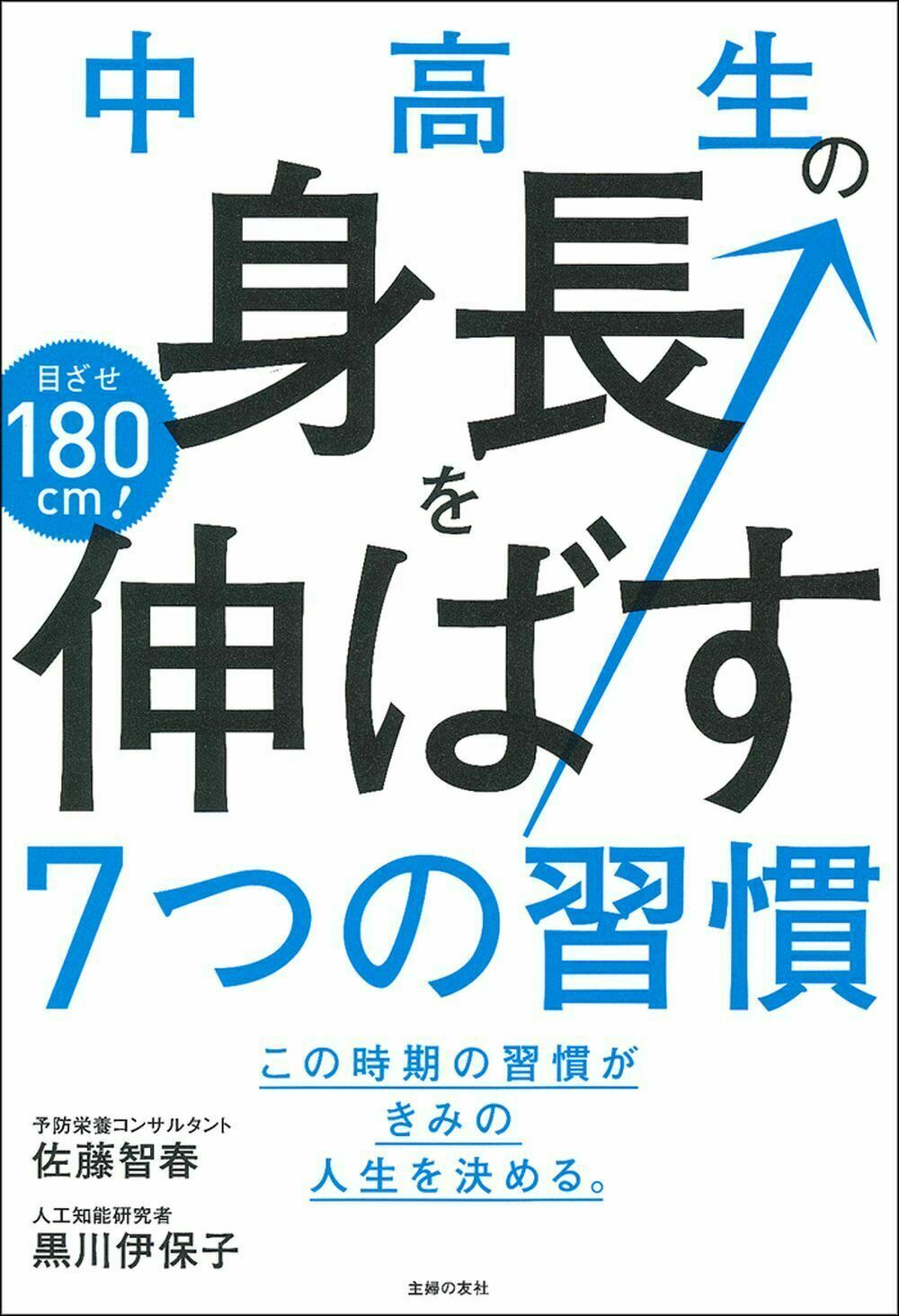 楽天市場】主婦の友社 中高生の身長を伸ばす７つの習慣/主婦の友社