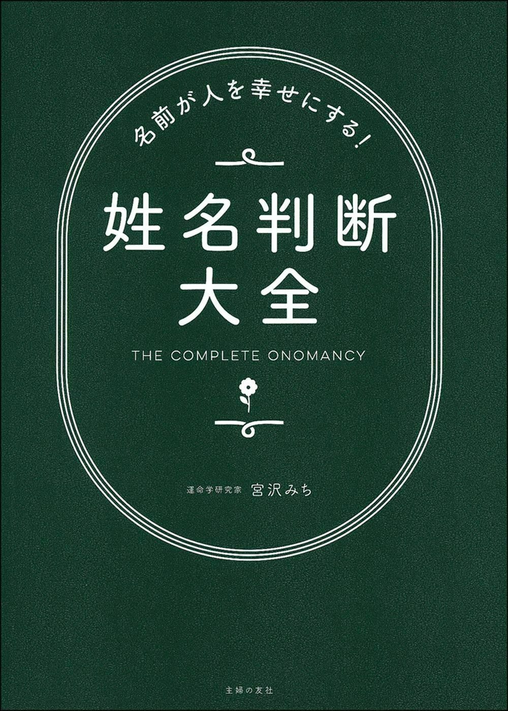 楽天市場】主婦の友社 姓名判断大全 名前が人を幸せにする