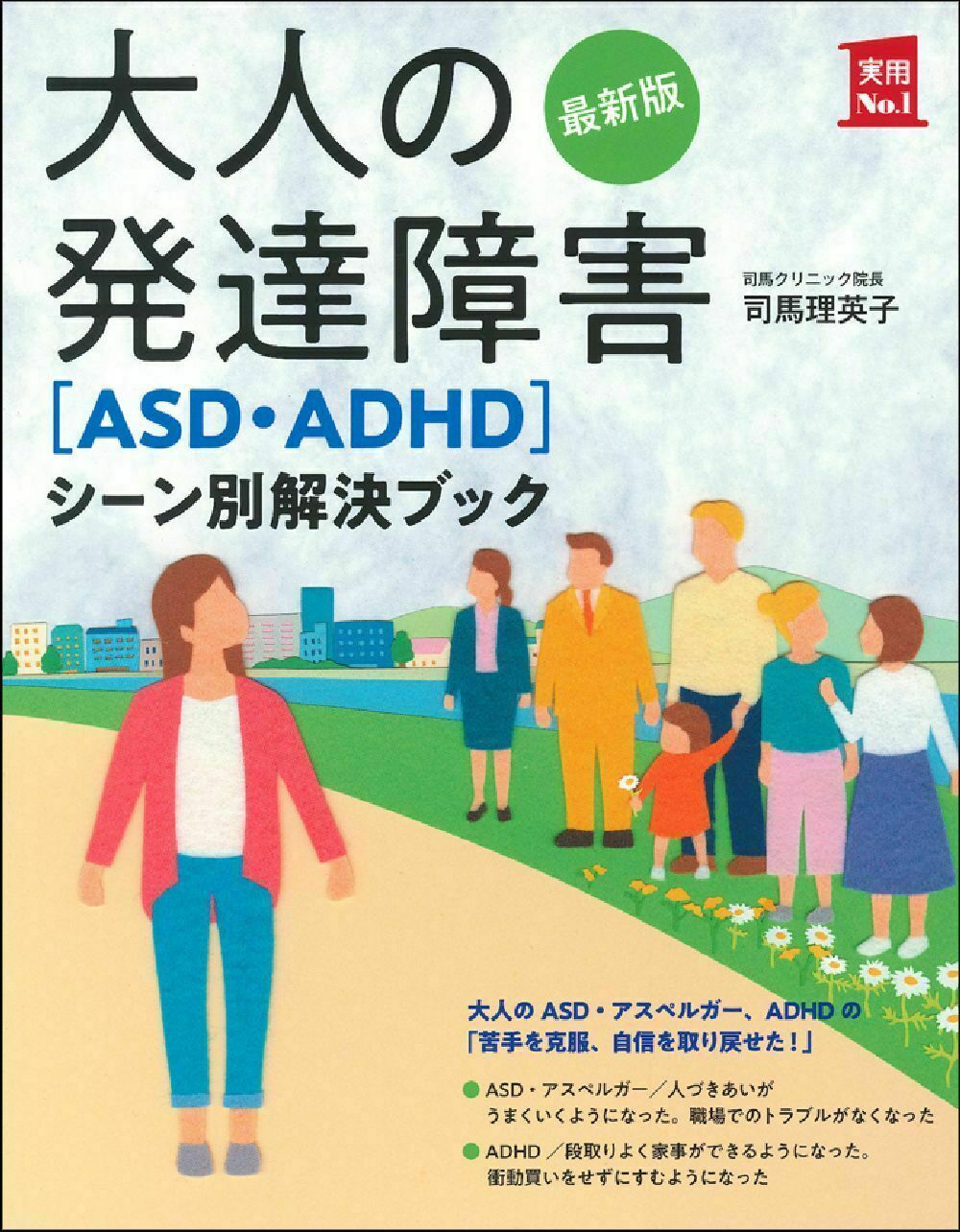 楽天市場】主婦の友社 大人の発達障害〈ＡＳＤ・ＡＤＨＤ〉シーン別解決ブック 最新版/主婦の友社/司馬理英子 | 価格比較 - 商品価格ナビ