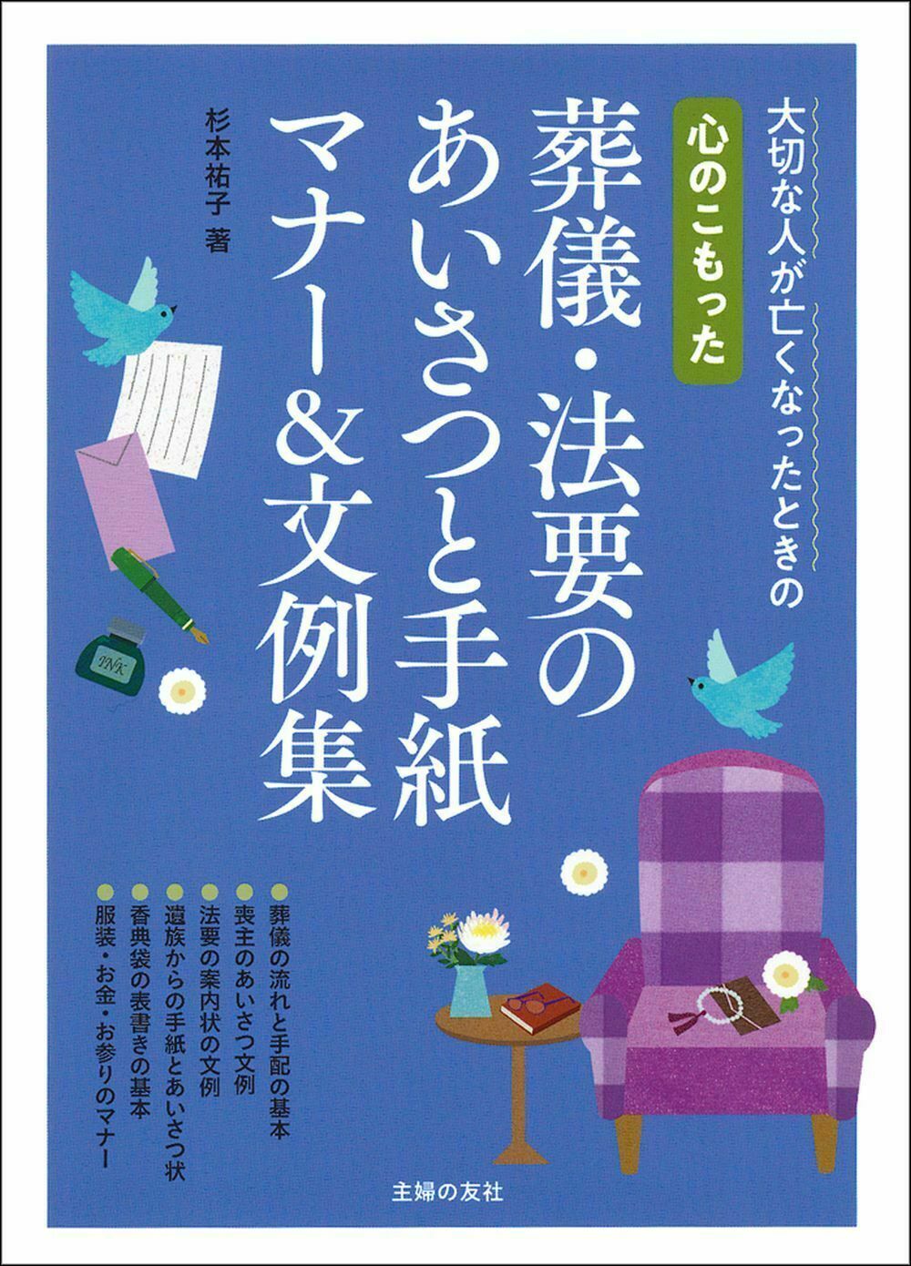 楽天市場】ナツメ社 葬儀・法要のあいさつ・手紙・マナ- 家族葬・自由葬にも役立つ/ナツメ社/大坪義文 | 価格比較 - 商品価格ナビ